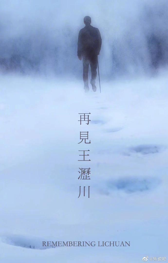 文末,焦俊艳配了一张高以翔背影图片,上标五个字"再见王沥川",让不少