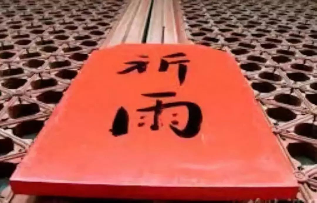 名家专栏 | 【虹川旧事】求雨记