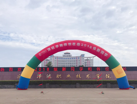 开学大幕拉开,宿迁泽达学院2018级新生正式报到