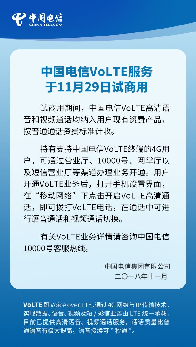 中国电信宣布volte通话今日试商用通话上网两不误
