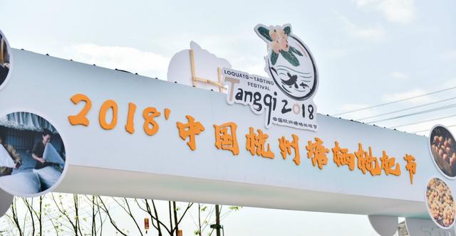 第二十届中国杭州塘栖枇杷节盛大启幕