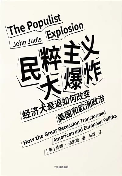 集团·见识城邦 2018年11月对"民粹主义"(populism)进行定义非常困难