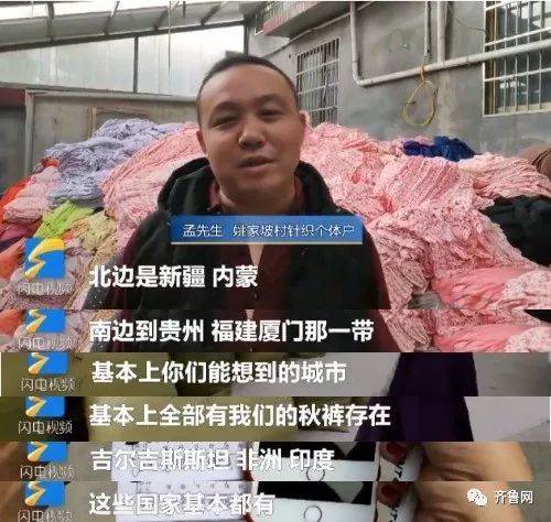 泰安有个“秋裤村”，村民：什么欧洲货日本货，都是我们的货！