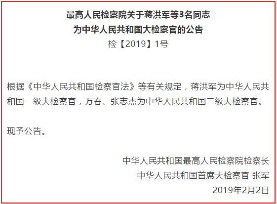 最高检:蒋洪军等3名同志为大检察官