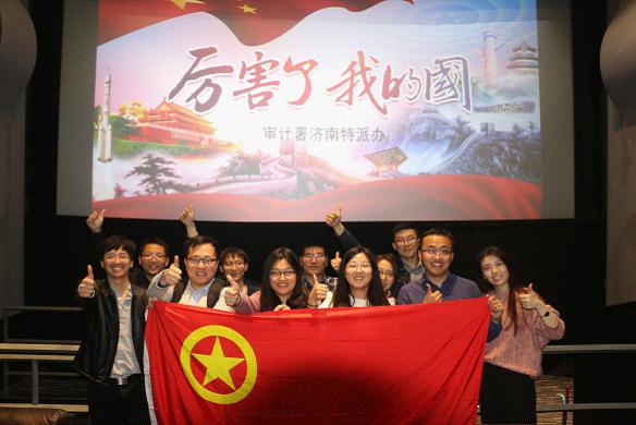 审计署济南特派办组织"点赞中国梦,厉害了我的国"主题观影活动