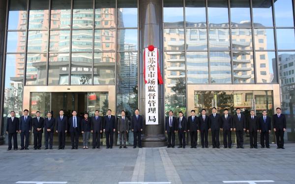江苏省市场监督管理局正式揭牌