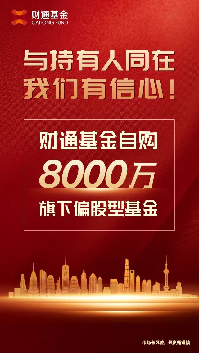 坚定看好中国股市财通基金出资8000万自购旗下偏股基金