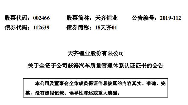 电动汽车｜天齐锂业全资子公司获汽车质量管理体系认证证书