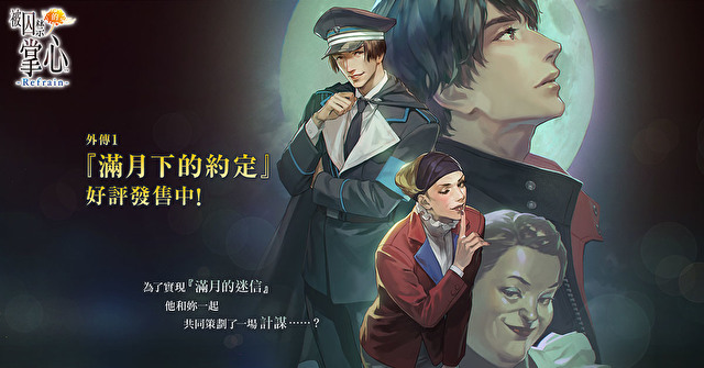 《被囚禁的掌心Refrain》中文版 即将推出外传_新浪游戏_手机新浪网