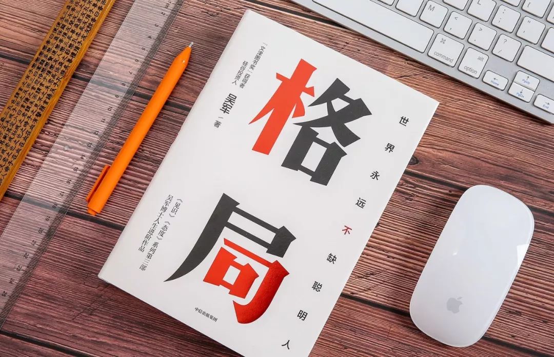 重磅上市吴军新书格局看不见的格局是如何改变你的