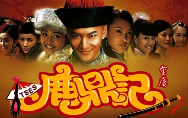 黄晓明版《鹿鼎记》海报