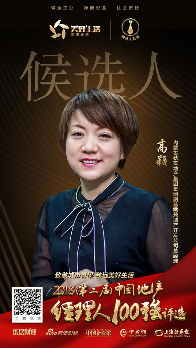 快讯:高颖获提名参选2018中国地产经理人100强评选