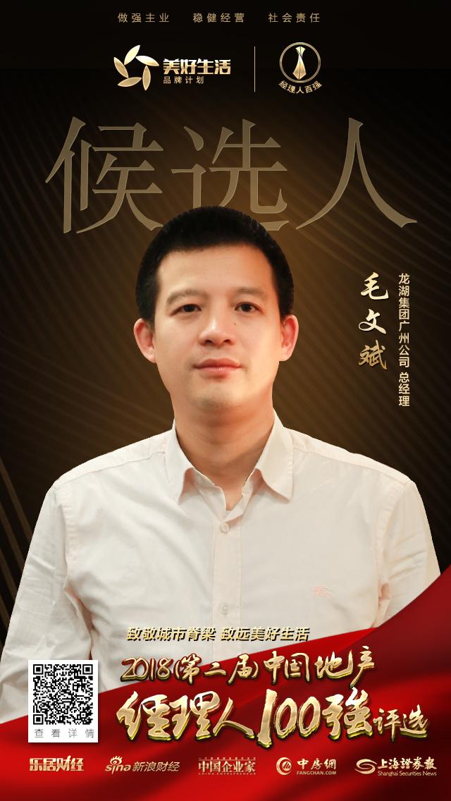 龙湖毛文斌获提名参选2018中国地产经理人100强评选