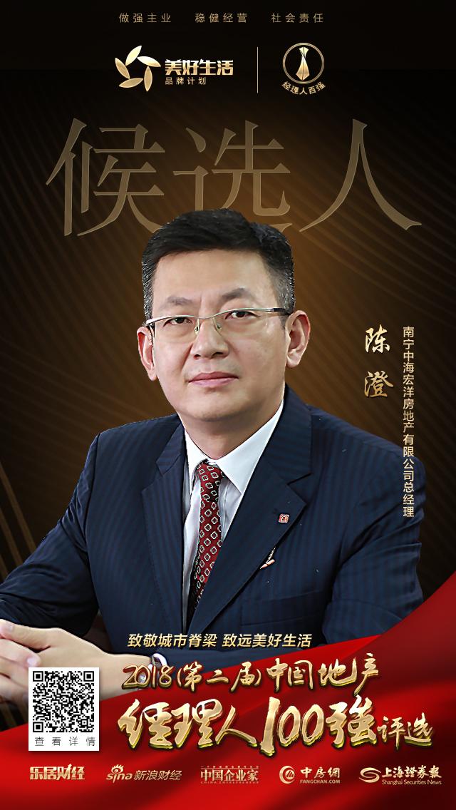 中海陈澄获提名参选2018中国地产经理人100强评选