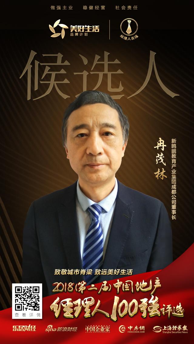 快讯冉茂林获提名参选2018中国地产经理人100强评选