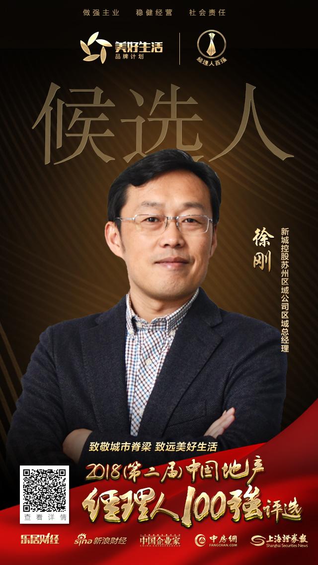 快讯新城徐刚获提名参选2018中国地产经理人100强评选