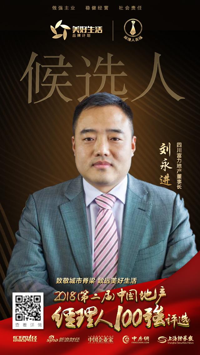 快讯:富力刘永进获提名参选2018中国地产经理