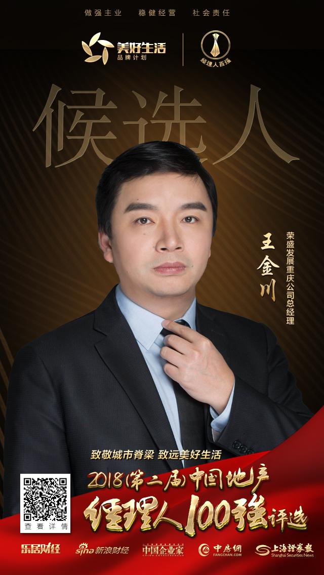 快讯:荣盛王金川获提名参选2018中国地产