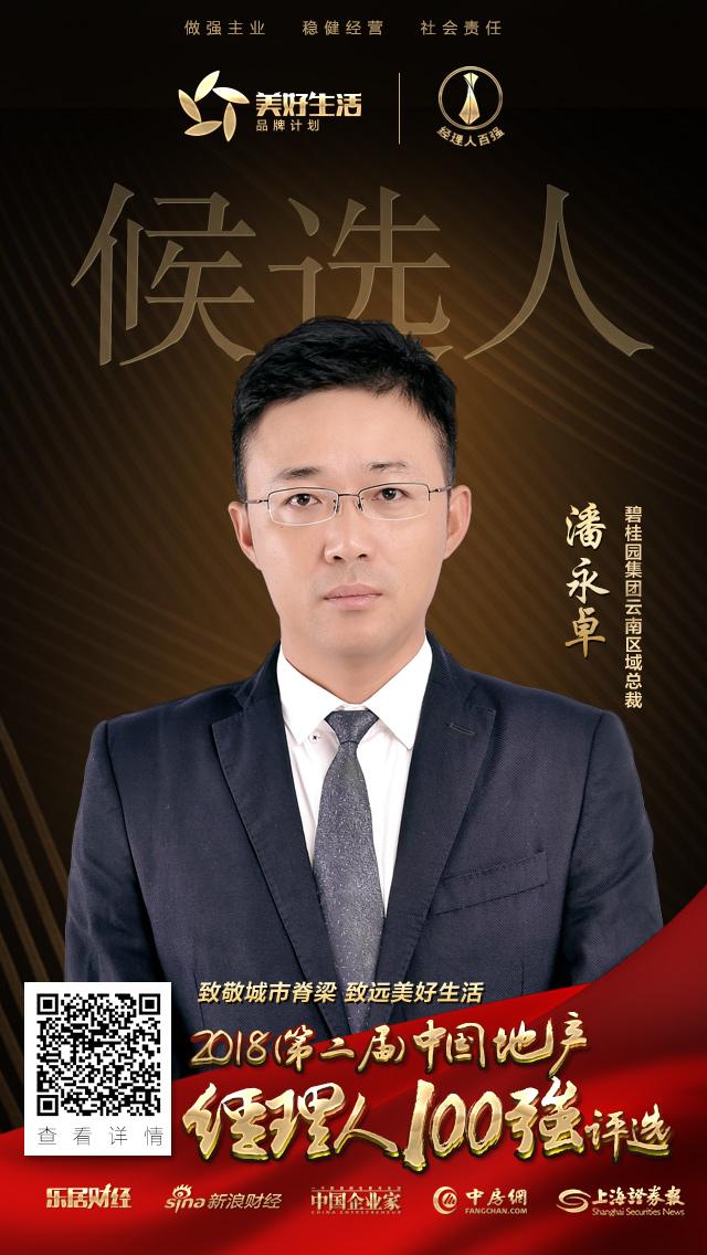 快讯:碧桂园潘永卓获提名参选2018中国地产经理人100强