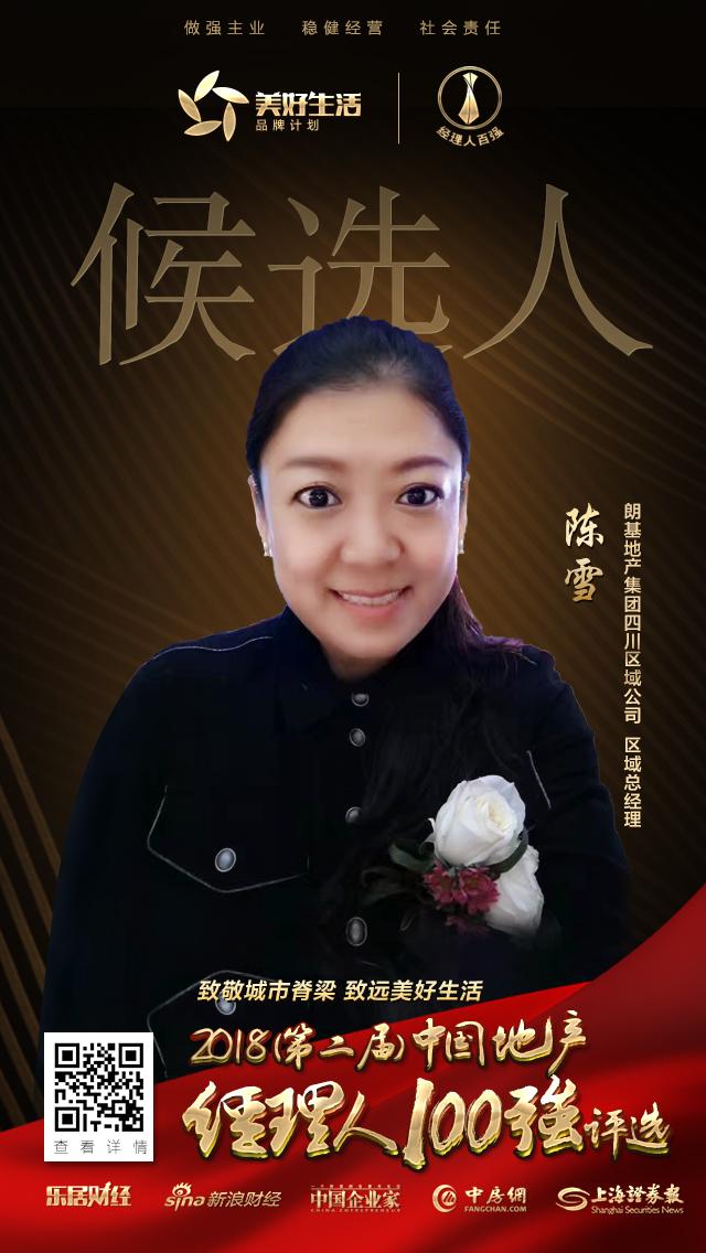 快讯:朗基陈雪获提名参选2018中国地产经理人