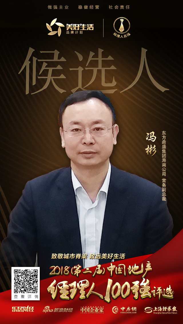 快讯冯彬获提名参选2018中国地产经理人100强评选