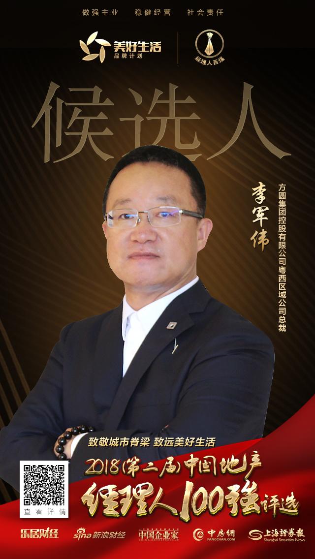 快讯方圆李军伟参选2018年中国地产经理人评选