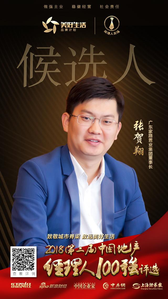 快讯家路集团张贺翔提名参选2018中国地产经理人100强