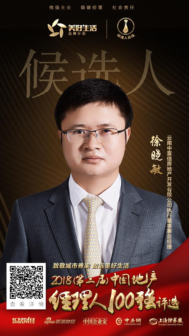 云南中置信徐晓敏获提名参选2018中国地产经理人100强|云南_新浪财经