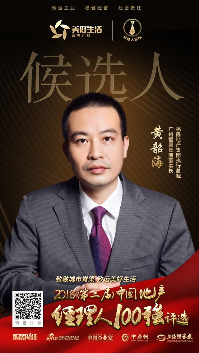 福晟集团黄韶海获提名参选2018中国地产经理人100强评选