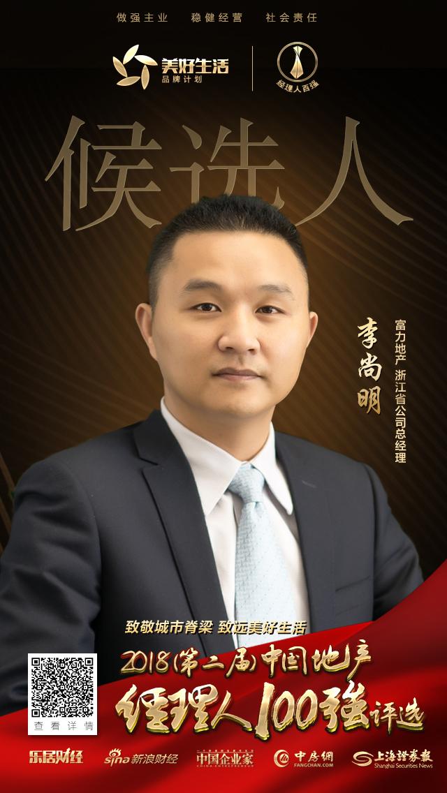 快讯富力李尚明获提名参选2018中国地产经理人100强评选