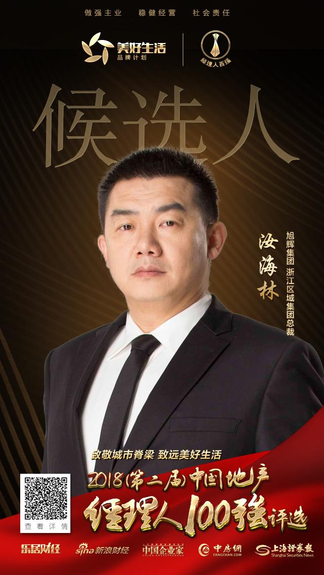 快讯:旭辉汝海林获提名参选2018中国地产经理人100强评选