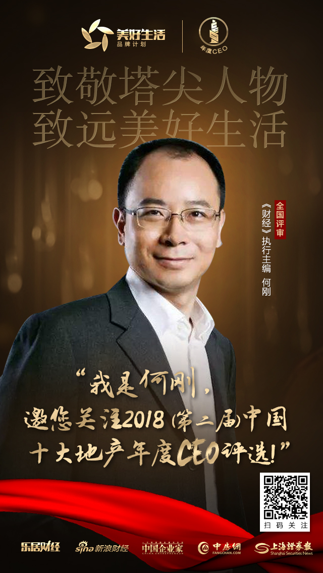 快讯财经执行主编何刚受聘担任2018年中国地产经理人全国评审