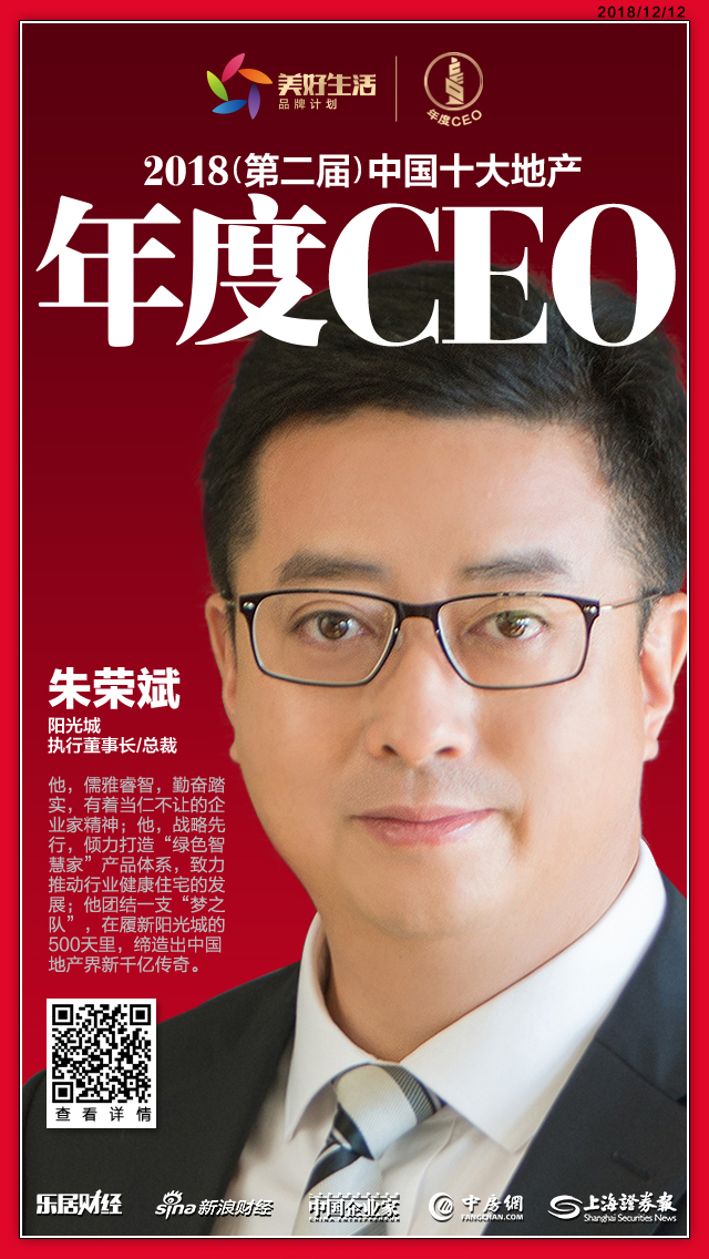 快讯:阳光城朱荣斌荣获"2018中国十大地产年度ceo"