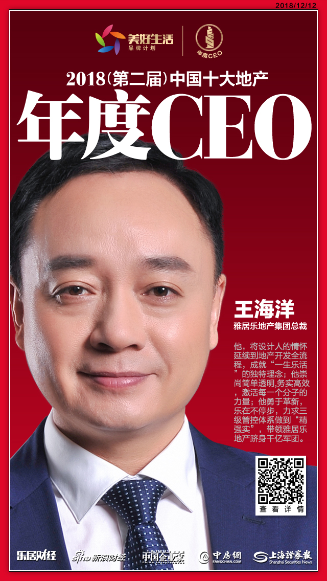 快讯:雅居乐地产集团王海洋荣获"2018中国十大地产年度ceo"|王海洋_新