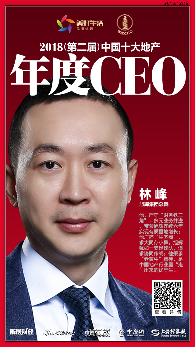 快讯 旭辉集团林峰蝉联 18中国十大地产年度ceo 林峰 新浪财经 新浪网 快讯 旭辉集团林峰蝉联 18中国十大地产年度ceo 林峰 新浪财经 新浪网