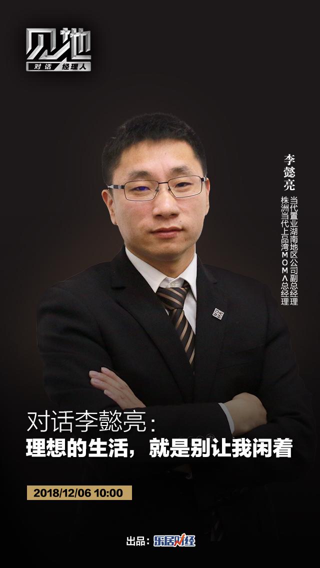 的西装,清爽的短发,配上一副黑框眼镜,本次乐居专访走进株洲当代置业