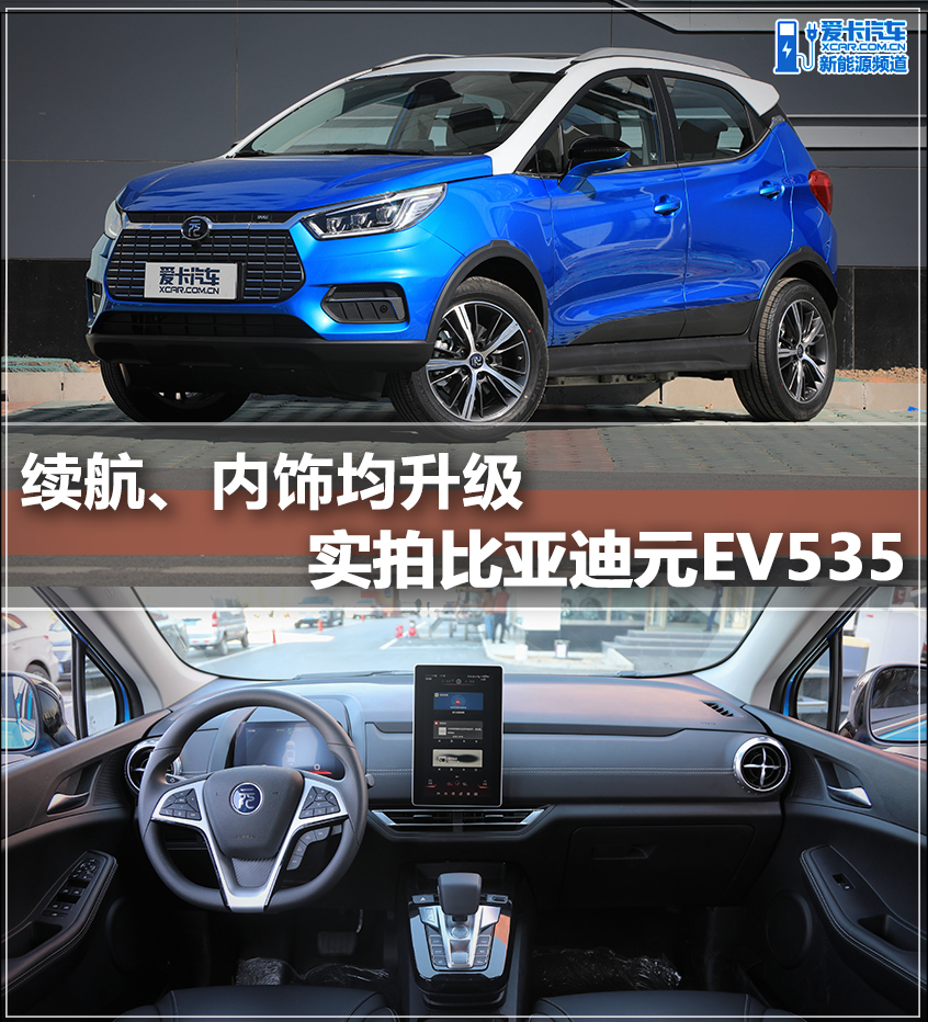 续航,内饰均升级 实拍比亚迪元ev535