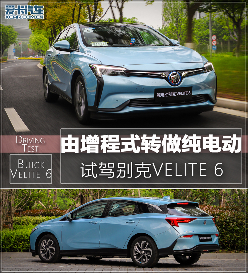 由增程式转做纯电动试驾别克velite6