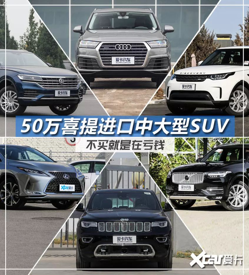 牌子硬、面子足，全是进口车，这些中大型豪华SUV50万就能买