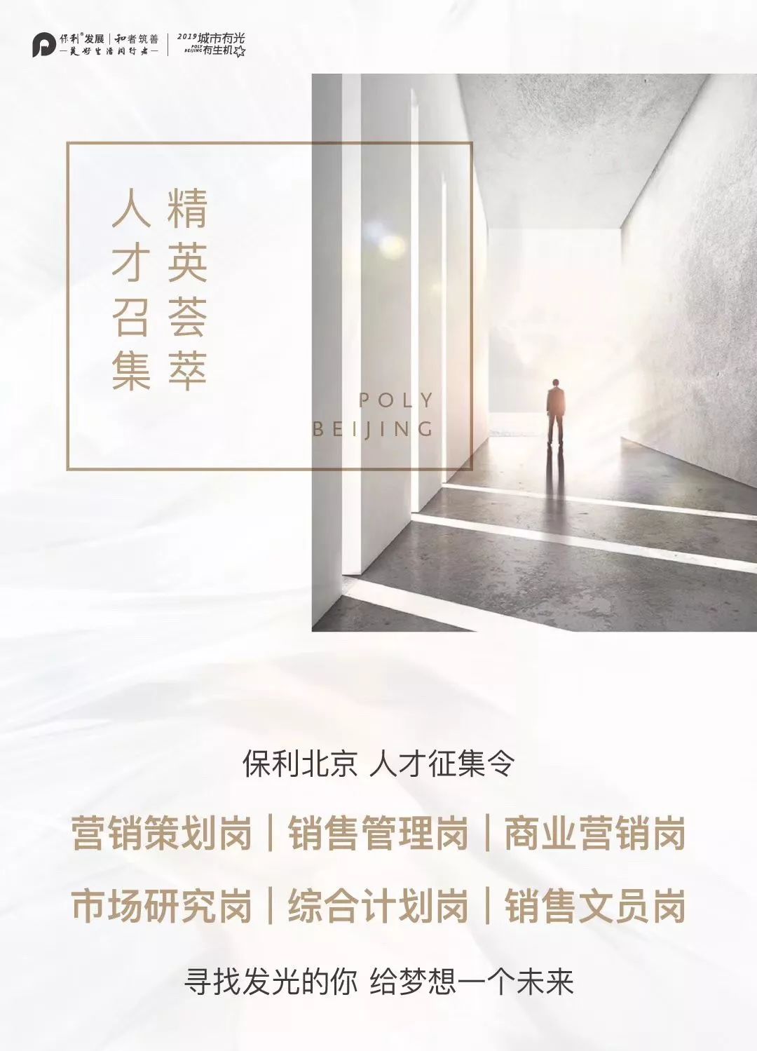 保利北京多岗位招聘