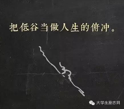 你是怎样熬过人生低谷的