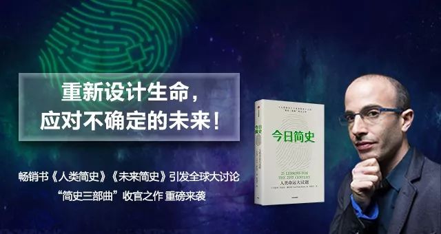 罗振宇推荐 | 简史三部曲收官之作《今日简史