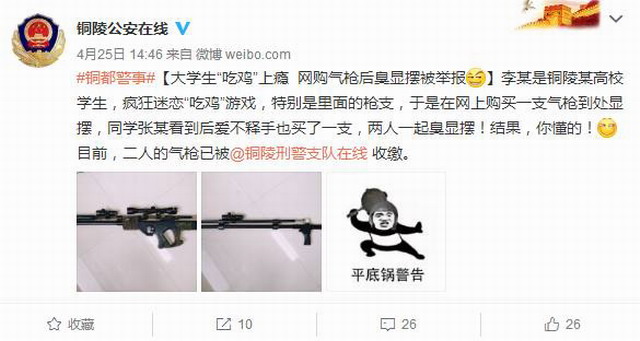 吃鸡上瘾玩家网购awm气枪显摆 惨遭警方平底锅警告!