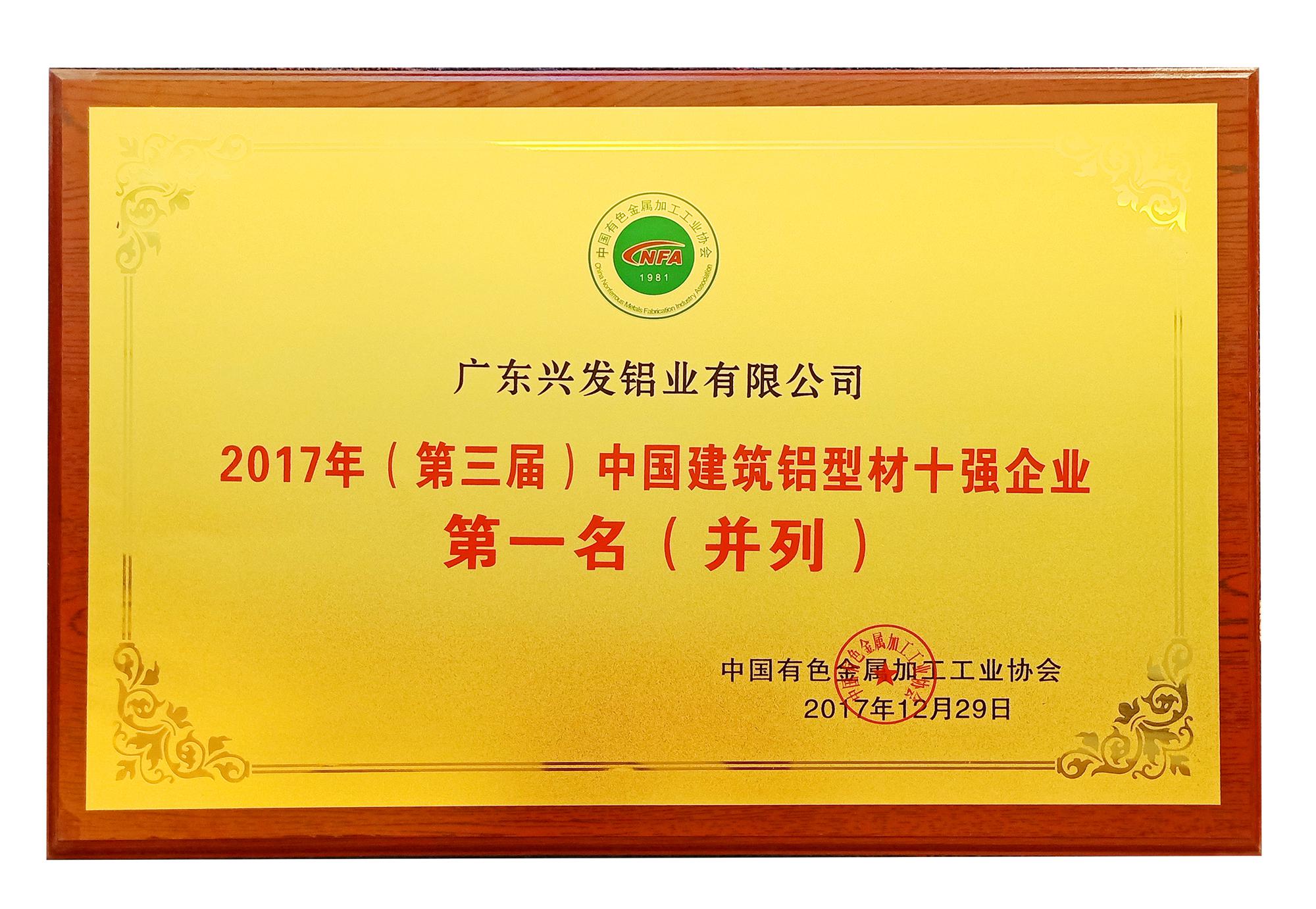 兴发铝业再登行业荣誉最高领奖台 蝉联三届建筑铝材十强第一名__财经