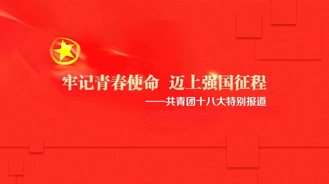 团十八大闭幕,新一届团中央领导机构产生 |共青