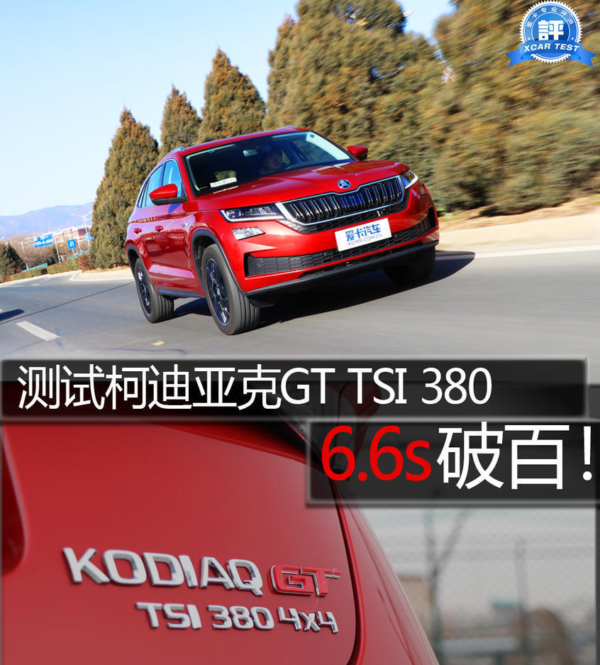 6s破百!愛卡測試柯迪亞克gt tsi380