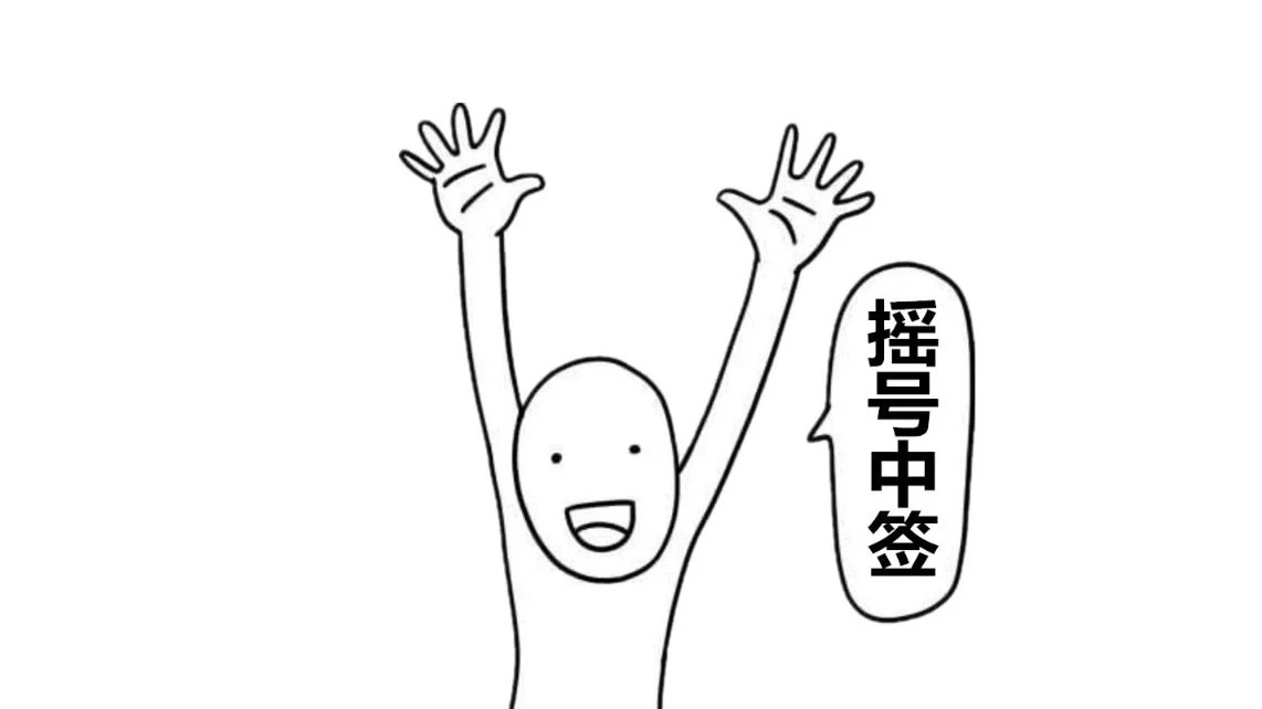 明天:海南小客车首期摇号资格审核结果将公布!