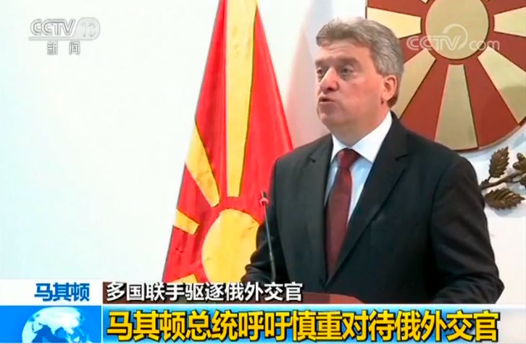 欧洲多国拒跟风驱逐俄外交官 有国家还起"内讧"|外交官|俄罗斯|马其顿