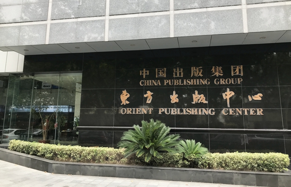 近日,上海中版图书公司就在位于上海东方虹桥国际创意出版产业基地