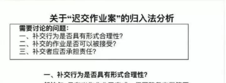  《 关于 “ 迟交作业案 ” 的归入法分析 》